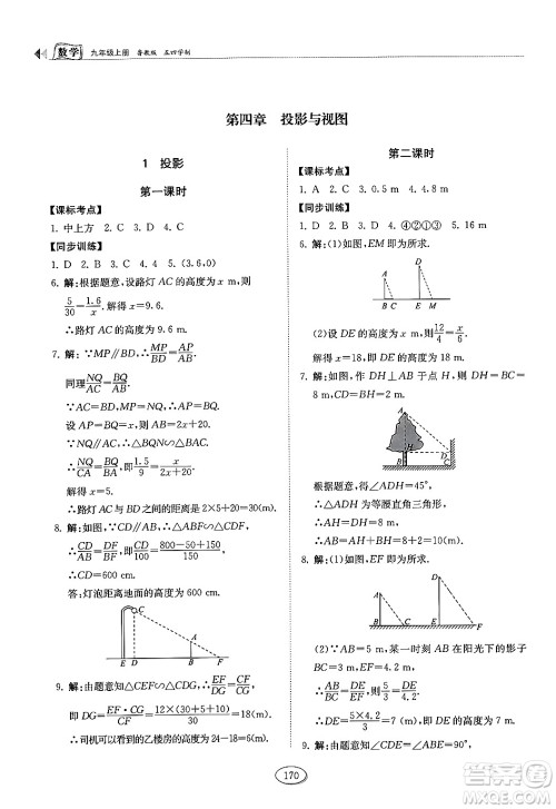 山东科学技术出版社2024秋初中同步练习册九年级数学上册鲁教版五四制答案