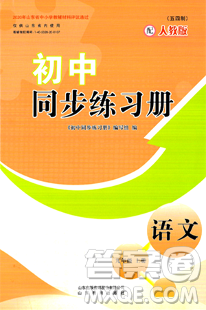 山东教育出版社2024秋初中同步练习册九年级语文上册人教版山东专版五四制答案