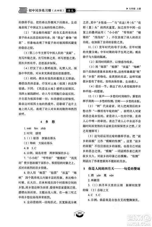 山东教育出版社2024秋初中同步练习册九年级语文上册人教版山东专版五四制答案