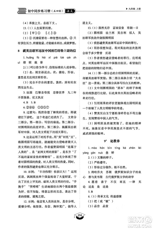 山东教育出版社2024秋初中同步练习册九年级语文上册人教版山东专版五四制答案