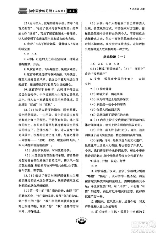 山东教育出版社2024秋初中同步练习册九年级语文上册人教版山东专版五四制答案