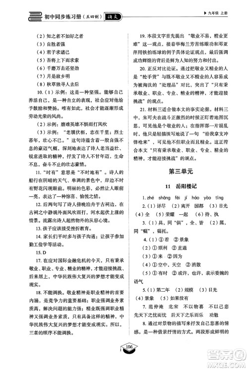 山东教育出版社2024秋初中同步练习册九年级语文上册人教版山东专版五四制答案