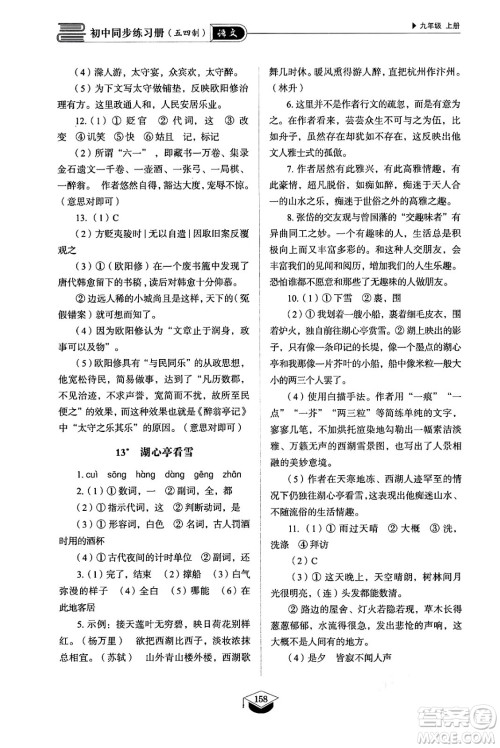 山东教育出版社2024秋初中同步练习册九年级语文上册人教版山东专版五四制答案