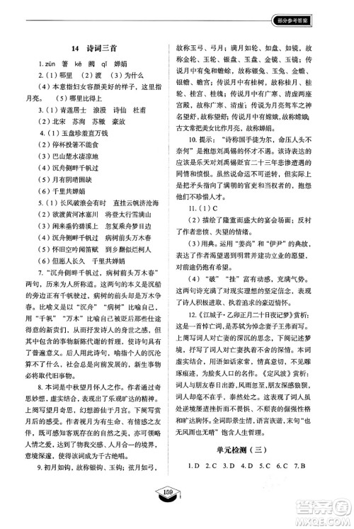 山东教育出版社2024秋初中同步练习册九年级语文上册人教版山东专版五四制答案