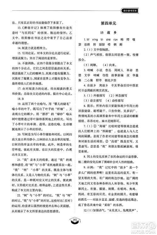 山东教育出版社2024秋初中同步练习册九年级语文上册人教版山东专版五四制答案