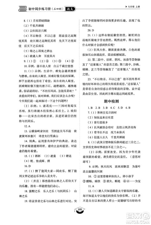 山东教育出版社2024秋初中同步练习册九年级语文上册人教版山东专版五四制答案