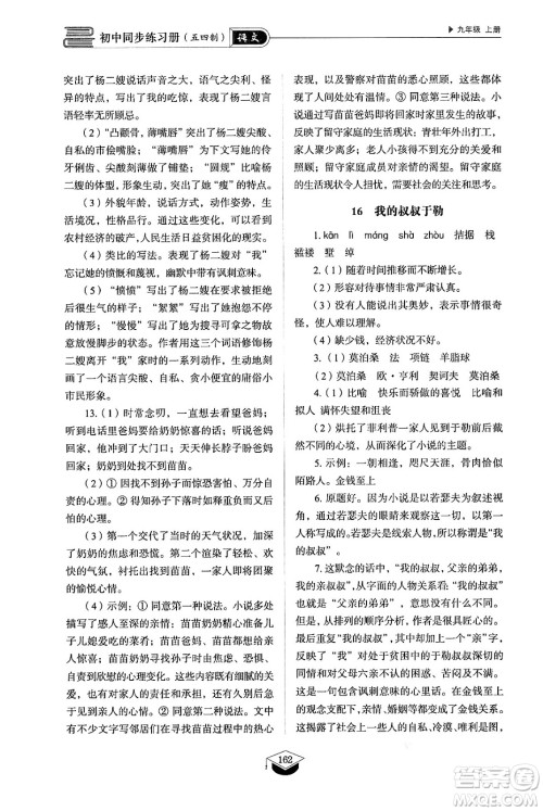 山东教育出版社2024秋初中同步练习册九年级语文上册人教版山东专版五四制答案