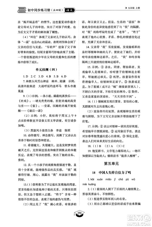 山东教育出版社2024秋初中同步练习册九年级语文上册人教版山东专版五四制答案