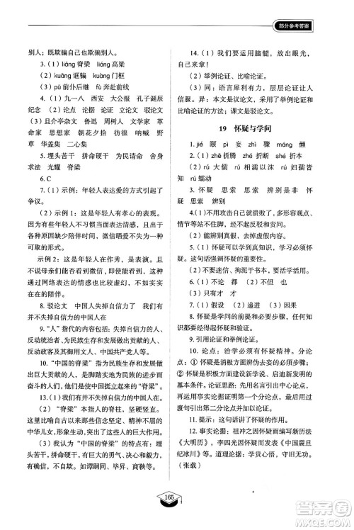 山东教育出版社2024秋初中同步练习册九年级语文上册人教版山东专版五四制答案