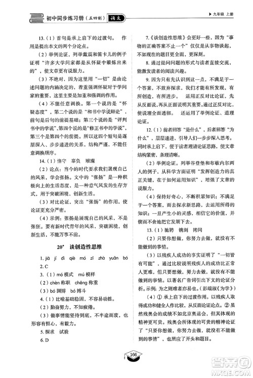 山东教育出版社2024秋初中同步练习册九年级语文上册人教版山东专版五四制答案