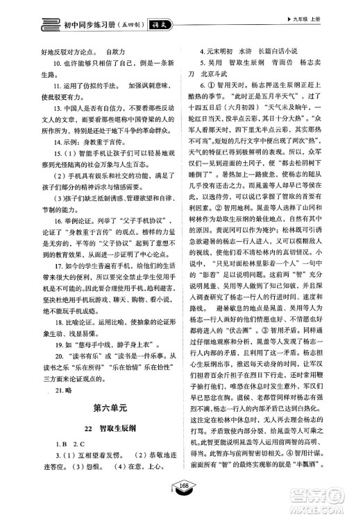 山东教育出版社2024秋初中同步练习册九年级语文上册人教版山东专版五四制答案