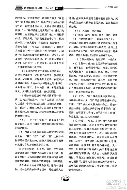 山东教育出版社2024秋初中同步练习册九年级语文上册人教版山东专版五四制答案