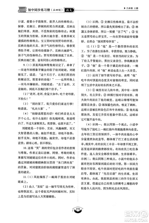 山东教育出版社2024秋初中同步练习册九年级语文上册人教版山东专版五四制答案