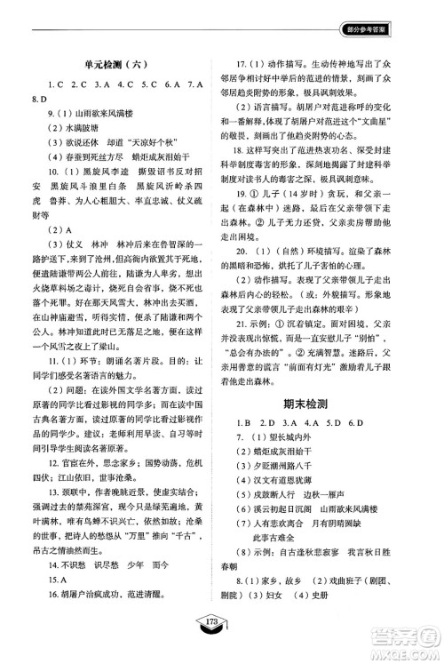 山东教育出版社2024秋初中同步练习册九年级语文上册人教版山东专版五四制答案