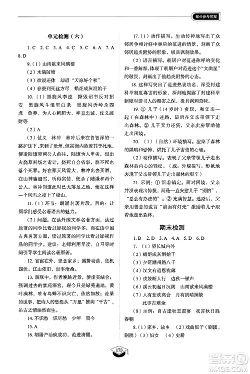 山东教育出版社2024秋初中同步练习册九年级语文上册人教版山东专版五四制答案