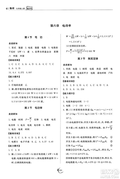 山东科学技术出版社2024秋初中同步练习册九年级物理上册教科版答案 山东科学技术出版社2024秋初中同步练习册九年级物理上册教科版答案