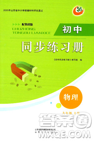 山东人民出版社2024秋初中同步练习册九年级物理上册鲁科版五四制答案