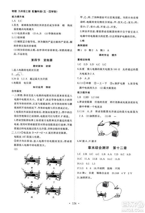 山东人民出版社2024秋初中同步练习册九年级物理上册鲁科版五四制答案