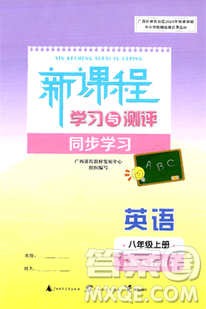 广西教育出版社2024年秋新课程学习与测评同步学习八年级英语上册人教版答案