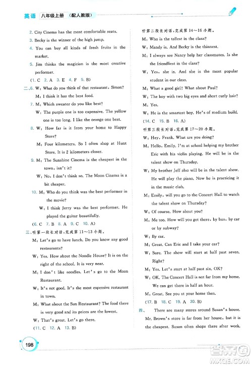 广西教育出版社2024年秋新课程学习与测评同步学习八年级英语上册人教版答案