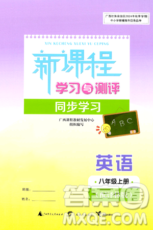 广西教育出版社2024年秋新课程学习与测评同步学习八年级英语上册译林版答案