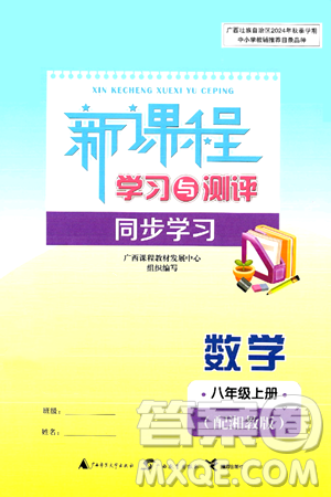 广西教育出版社2024年秋新课程学习与测评同步学习八年级数学上册湘教版答案