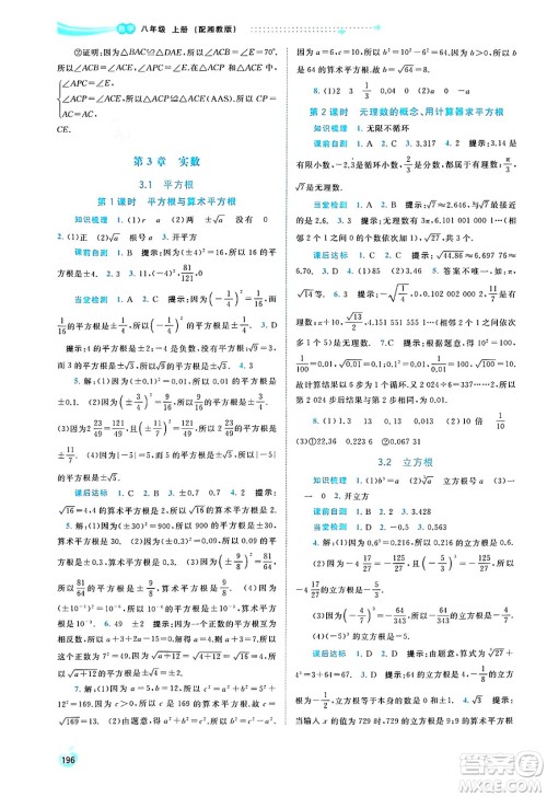 广西教育出版社2024年秋新课程学习与测评同步学习八年级数学上册湘教版答案