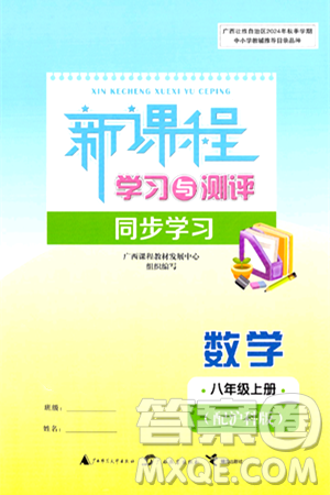 广西教育出版社2024年秋新课程学习与测评同步学习八年级数学上册沪科版答案