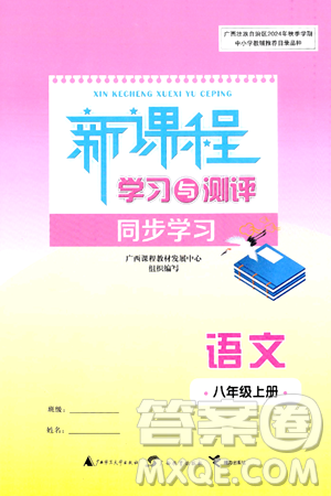 广西教育出版社2024年秋新课程学习与测评同步学习八年级语文上册通用版答案