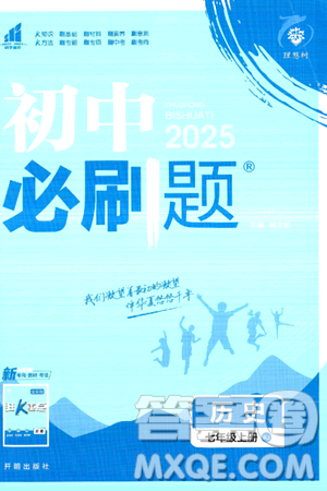 开明出版社2025届初中必刷题拔尖提优训练七年级历史上册人教版答案