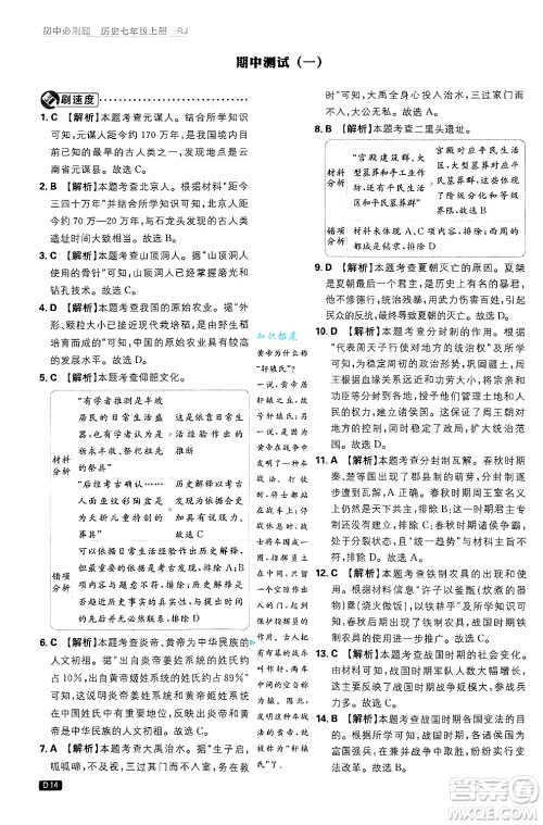 开明出版社2025届初中必刷题拔尖提优训练七年级历史上册人教版答案
