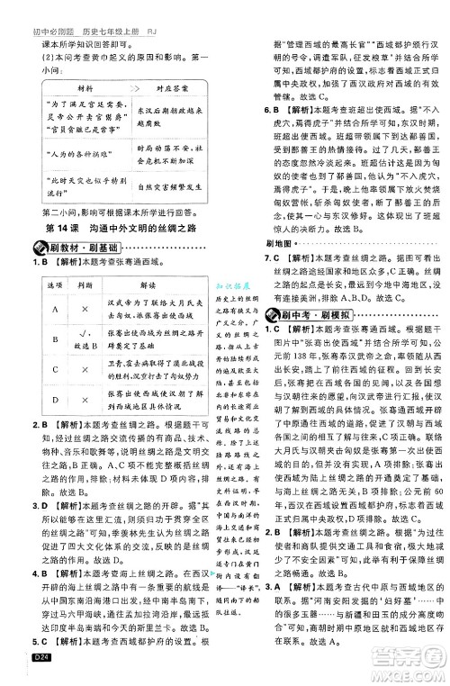 开明出版社2025届初中必刷题拔尖提优训练七年级历史上册人教版答案