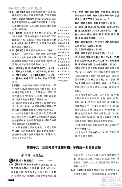 开明出版社2025届初中必刷题拔尖提优训练七年级历史上册人教版答案
