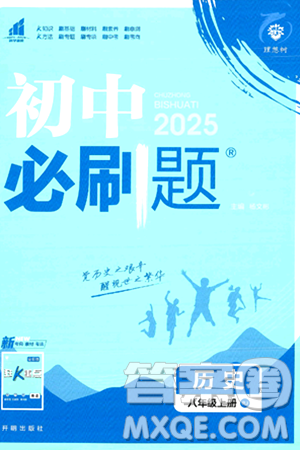 开明出版社2025届初中必刷题拔尖提优训练八年级历史上册人教版答案 开明出版社2025届初中必刷题拔尖提优训练八年级历史上册人教版答案