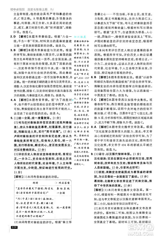 开明出版社2025届初中必刷题拔尖提优训练七年级历史上册人教版答案