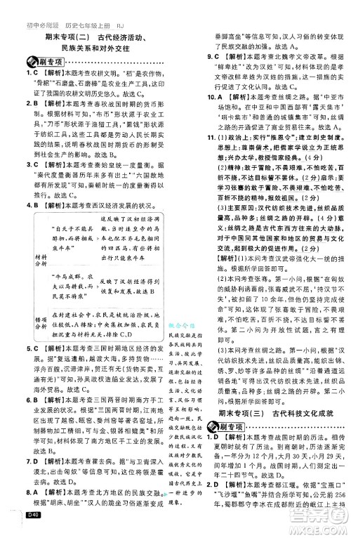 开明出版社2025届初中必刷题拔尖提优训练七年级历史上册人教版答案