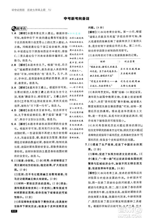 开明出版社2025届初中必刷题拔尖提优训练七年级历史上册人教版答案
