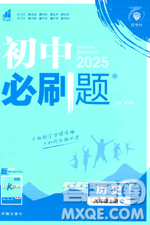 开明出版社2025届初中必刷题拔尖提优训练九年级历史上册人教版答案