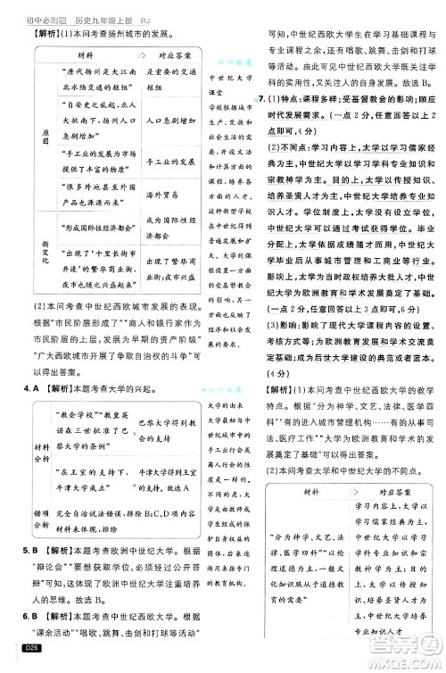 开明出版社2025届初中必刷题拔尖提优训练九年级历史上册人教版答案