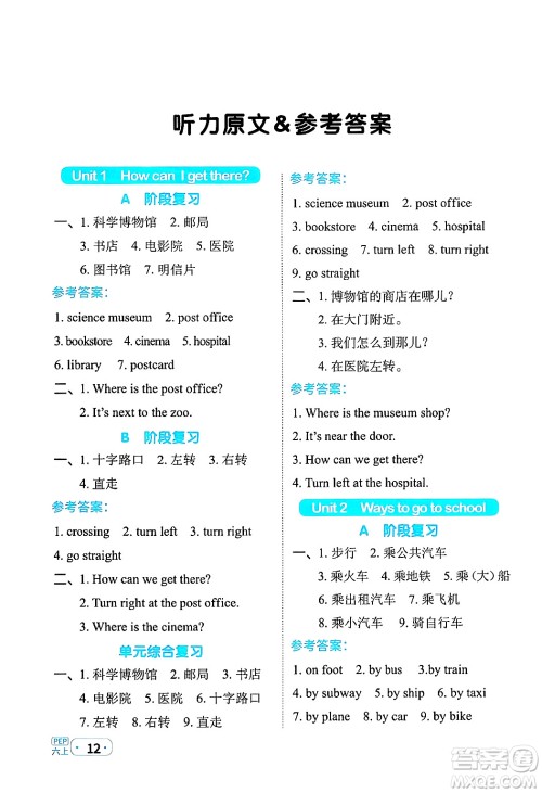 江西教育出版社2024年秋阳光同学默写小达人六年级英语上册人教PEP版答案