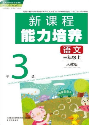 辽海出版社2023年秋新课程能力培养三年级语文上册人教版参考答案