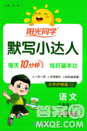 江西教育出版社2024年秋阳光同学默写小达人五年级语文上册通用版答案