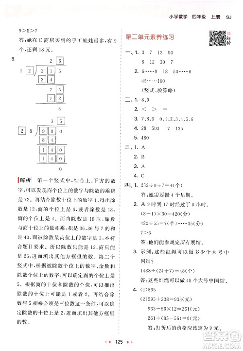 山东画报出版社2024年秋53天天练四年级数学上册苏教版答案