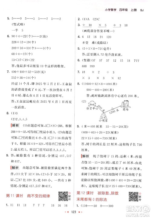山东画报出版社2024年秋53天天练四年级数学上册苏教版答案 山东画报出版社2024年秋53天天练四年级数学上册苏教版答案