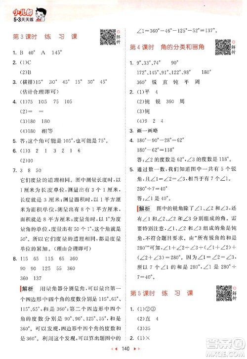 山东画报出版社2024年秋53天天练四年级数学上册苏教版答案