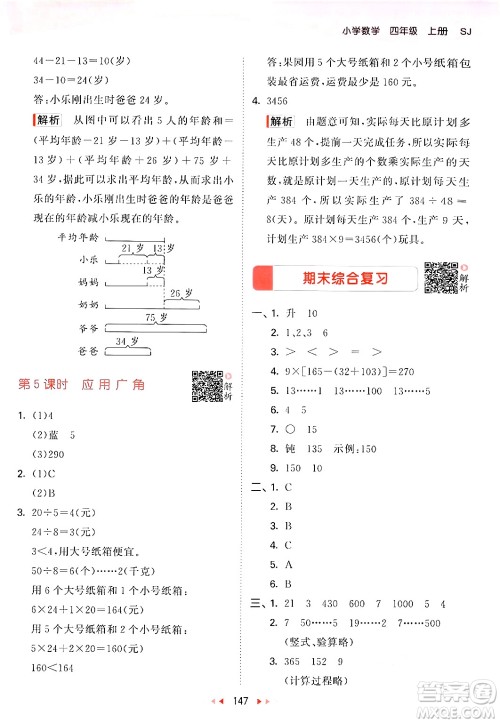 山东画报出版社2024年秋53天天练四年级数学上册苏教版答案