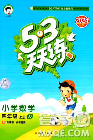 西安出版社2024年秋53天天练四年级数学上册冀教版答案 西安出版社2024年秋53天天练四年级数学上册冀教版答案