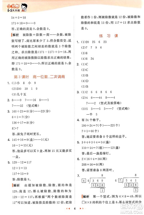 西安出版社2024年秋53天天练四年级数学上册冀教版答案