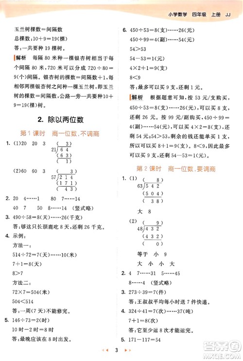 西安出版社2024年秋53天天练四年级数学上册冀教版答案