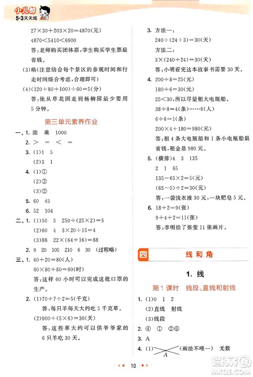 西安出版社2024年秋53天天练四年级数学上册冀教版答案